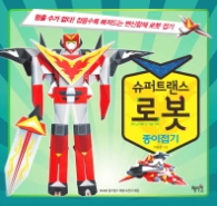 슈퍼트랜스 로봇 종이접기 